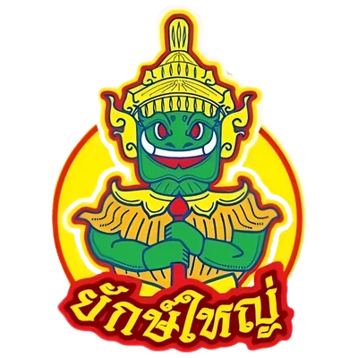 ยักษ์ใหญ่ logo