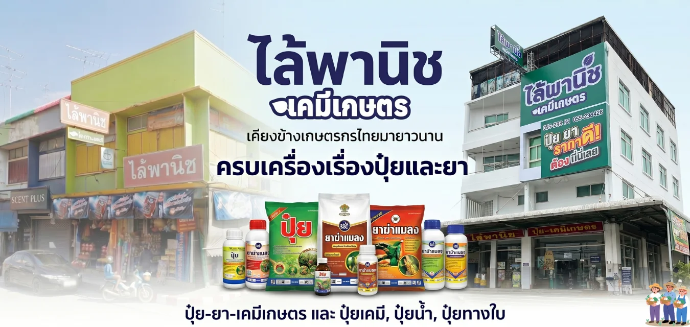 ไล้พานิช เคมีเกษตร 2 สาขา พิษณุโลก ครบเครื่องเรื่องปุ๋ยและยา สารเคมีเกษตร อุปกรณ์การเกษตร