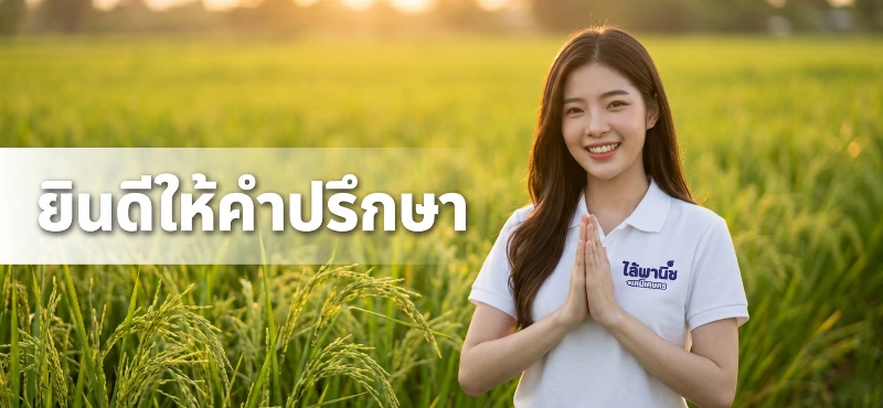 พนักงานร้านไล้พานิชยินดีให้คำปรึกษาเรื่องสารเคมีเกษตร พิษณุโลก