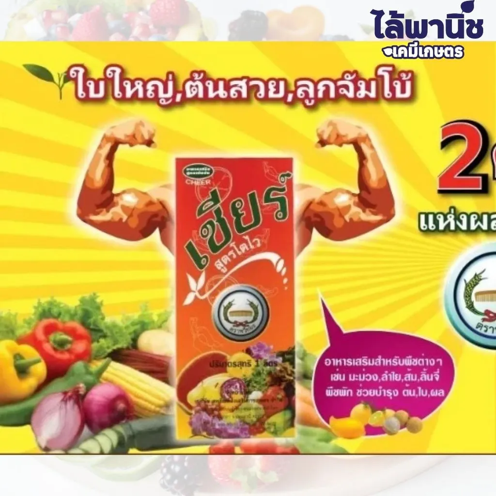 ฮอร์โมนและอาหารเสริม เชียร (ส้ม).webp ตัวอย่าง.webp