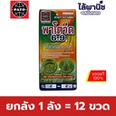 ยกลัง 1 ลัง = 12 ขวด