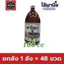 ยกลัง 1 ลัง = 48 ขวด