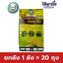 ยกลัง 1 ลัง = 20 ถุง