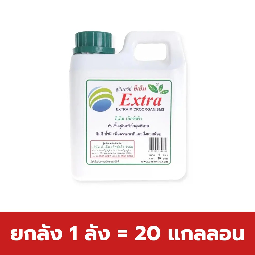ยกลัง 1 ลัง = 20 แกลลอน