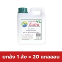 ยกลัง 1 ลัง = 20 แกลลอน
