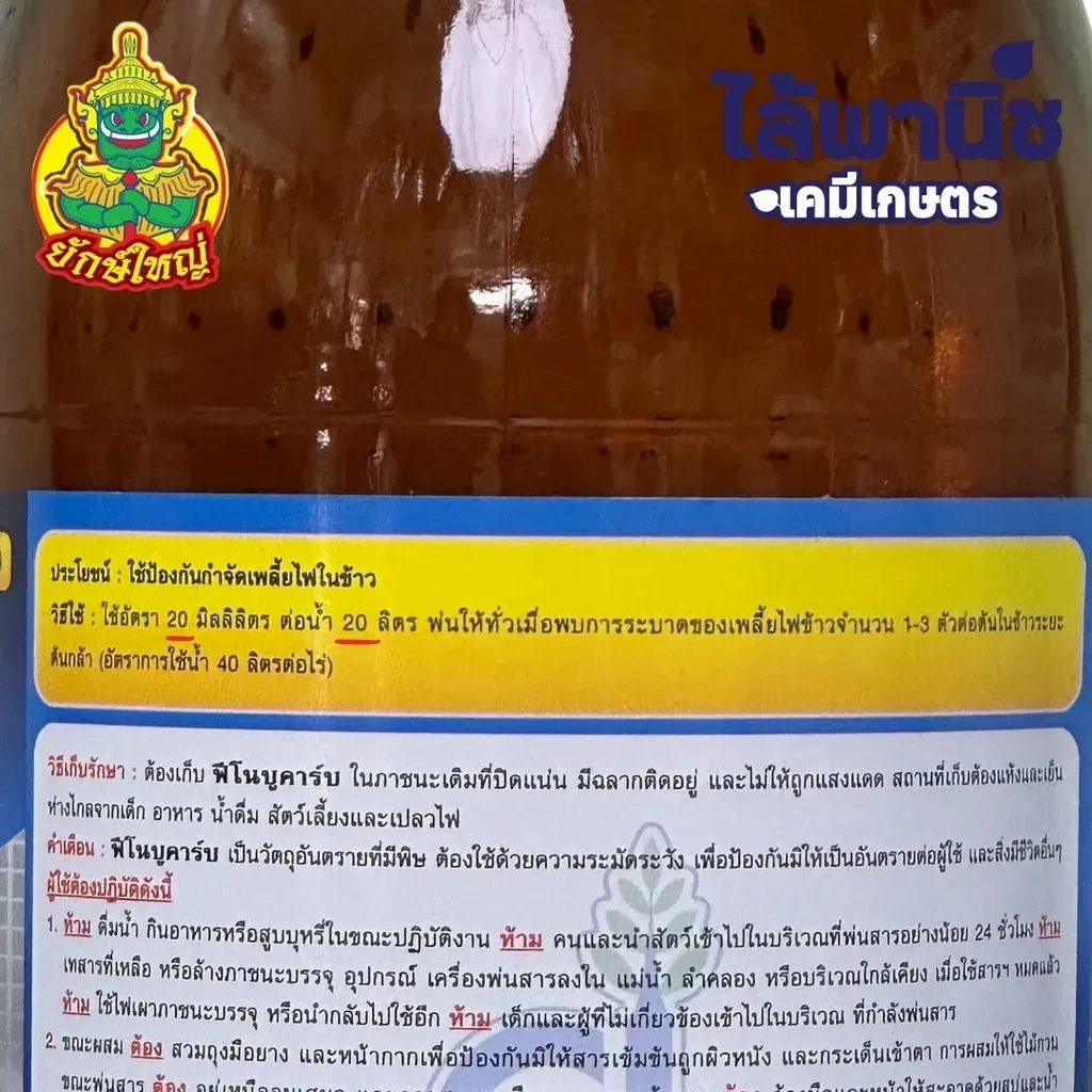 ยากำจัดแมลง ฟิโนบูคาร์บ วิธีใช้_result.webp