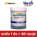 ยกลัง 1 ลัง = 40 กระปุก
