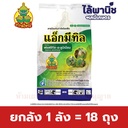 ยกลัง 1 ลัง = 18 ถุง