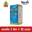 ยกลัง 1 ลัง = 12 ขวด