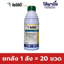 ยกลัง 1 ลัง = 20 ขวด