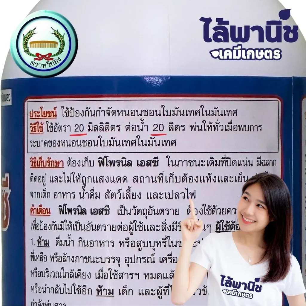 ยากำจัดแมลง ฟิโพรนิล เอสซี ฟิโพรนิล วิธีใช้.webp