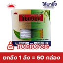 ยกลัง 1 ลัง = 60 กล่อง