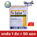 ยกลัง 1 ลัง = 50 ซอง