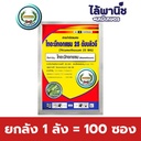 ยกลัง 1 ลัง = 100 ซอง