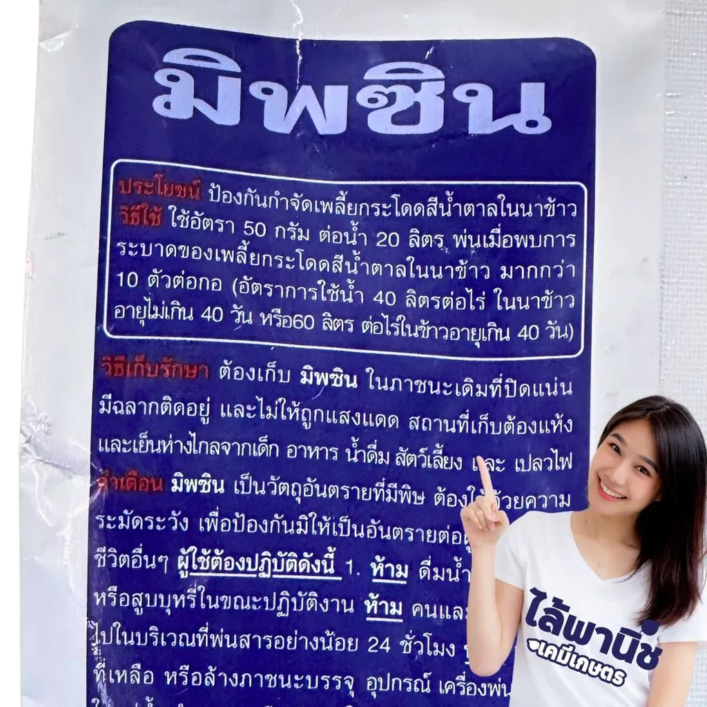ยากำจัดแมลง มิพซิน ไอโซโพรคาร์บ วิธีใช้