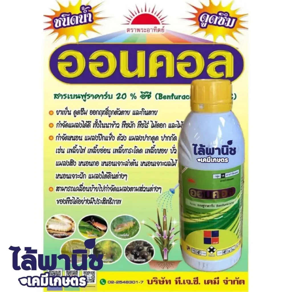 ยากำจัดแมลง ออนคอล(พลาสติก) เบนฟูราคาร์บ