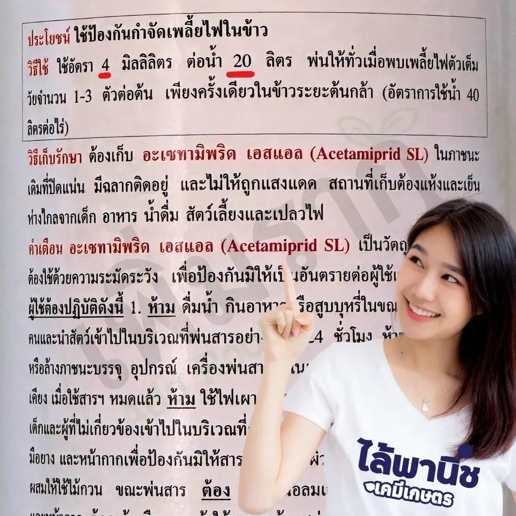 ยากำจัดแมลง อะซีทรามิพริด วิธีใช้.webp