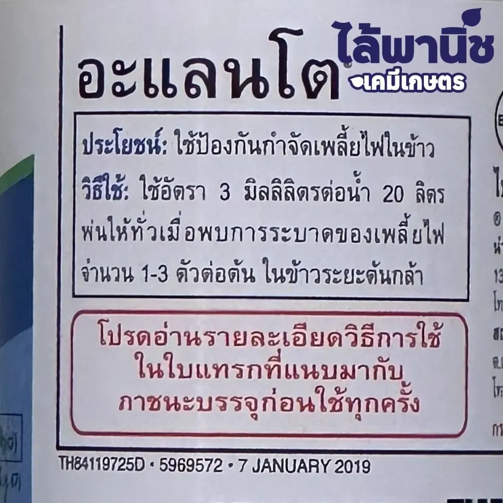 ยากำจัดแมลง อะแลนโต ไทอะโคลพริด วิธีใช้