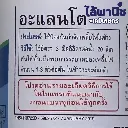 ยากำจัดแมลง อะแลนโต ไทอะโคลพริด วิธีใช้ .webp