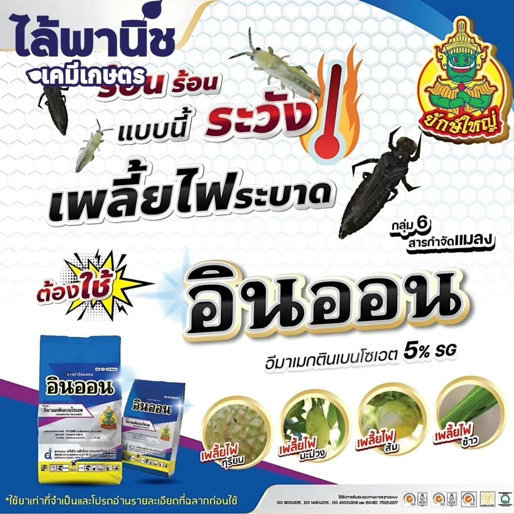 ยากำจัดแมลง อินออน อีมาเมกตินเบนโซเอต