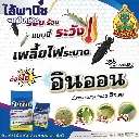 ยากำจัดแมลง อินออน อีมาเมกตินเบนโซเอต.webp