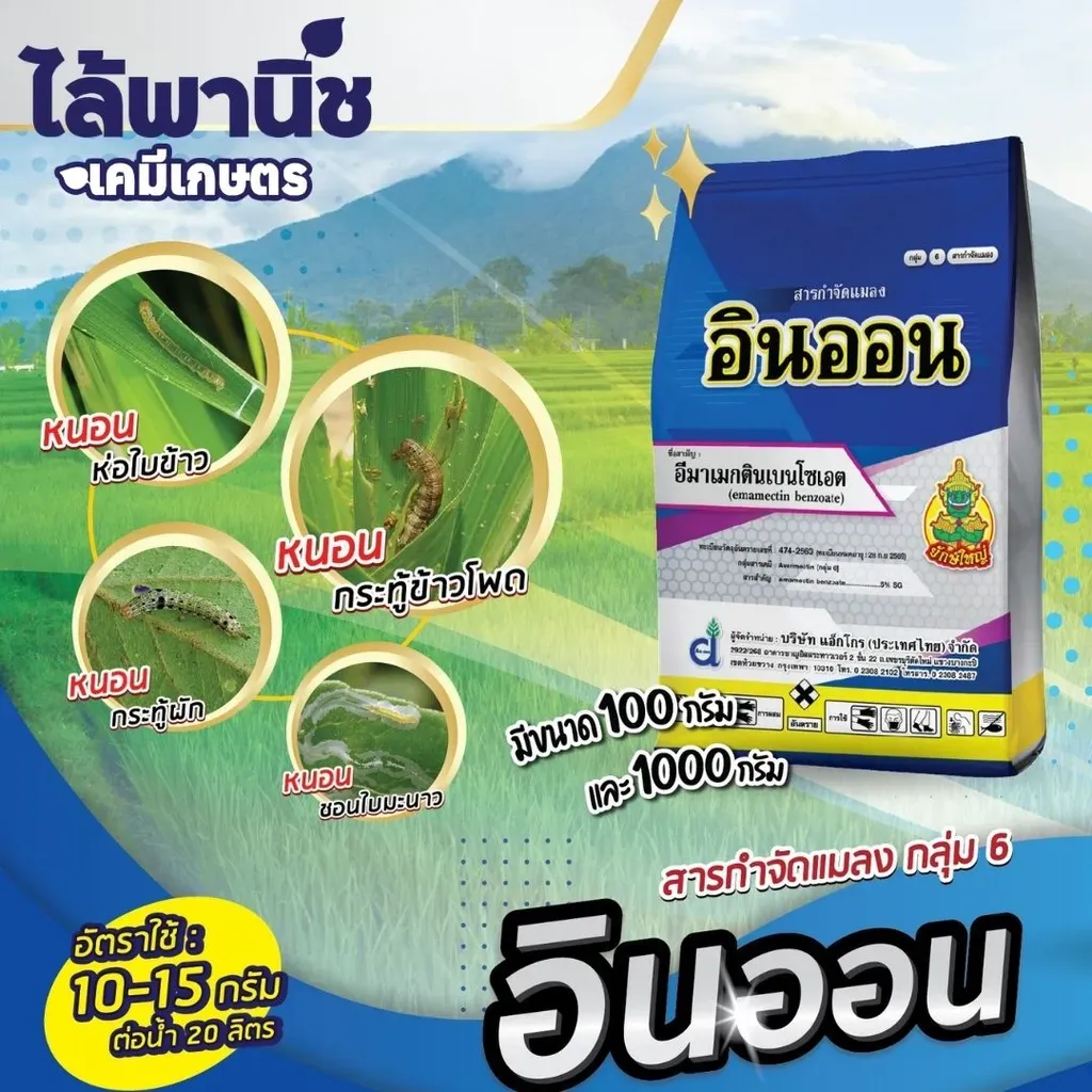 ยากำจัดแมลง อินออน1kg อีมาเมกตินเบนโซเอต