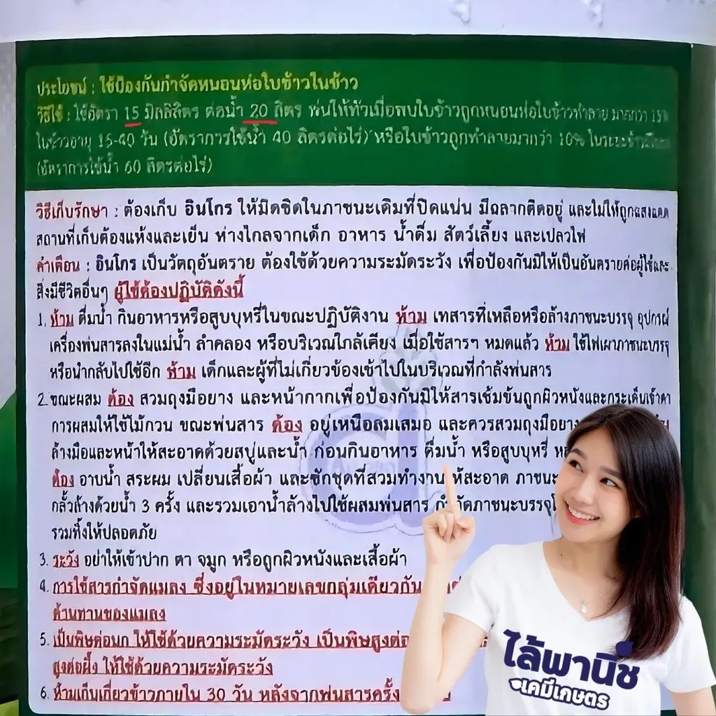 ยากำจัดแมลง อินโกร อินดอกซาคาร์บ วิธีใช้