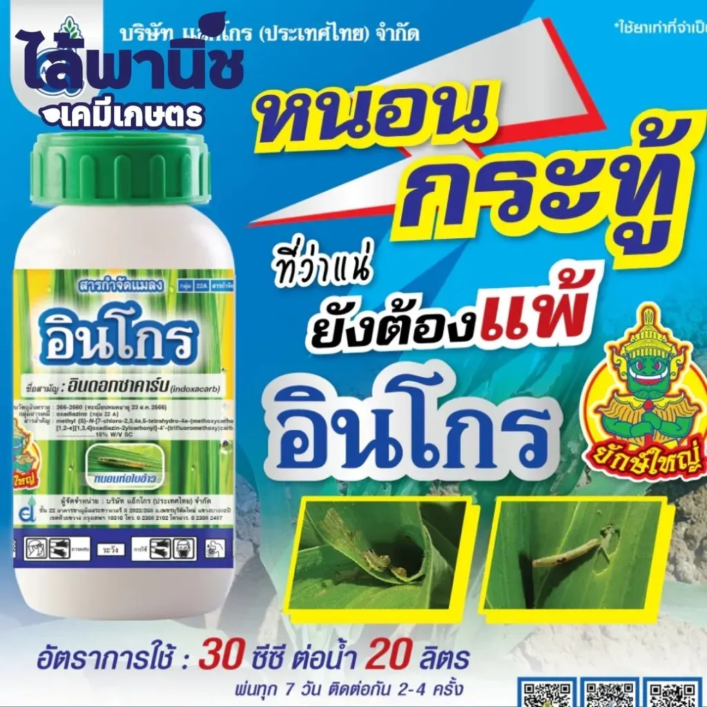 ยากำจัดแมลง อินโกร250cc อินดอกซาคาร์บ.webp