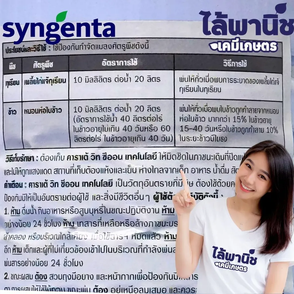 ยากำจัดแมลง คาราเต้ แลมบ์ดา-ไซฮาโลทรินวิธีใช้