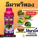 ยากำจัดแมลง อีมาหวีทอง อีมาเมกตินเบนโซเอต