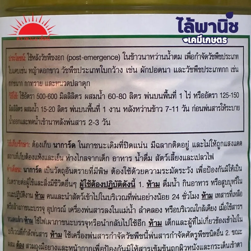 ยาฆ่าหญ้า นาการ์ด ขวดพลาสติกสีทอง วิธีใช้.webp