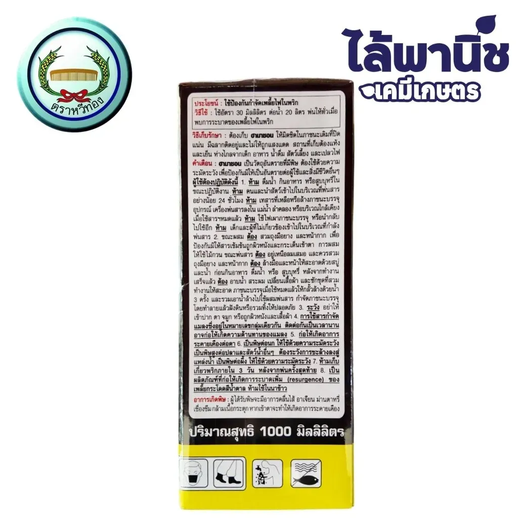 ยากำจัดแมลง ฮามาซอน อะบาเมกติน ด้านหลัง