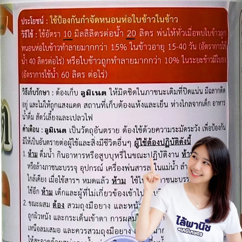 ยาฆ่าแมลง ลูมิเนต วิธีใช้