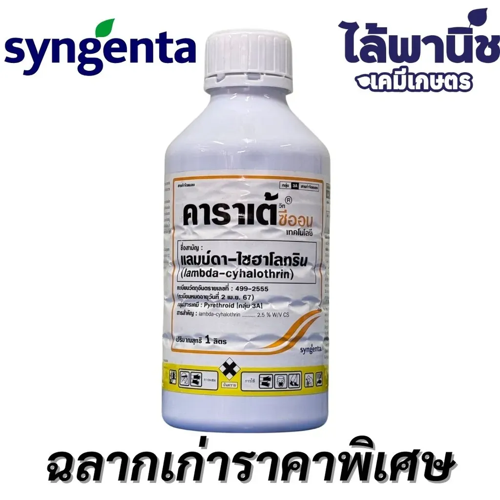 ยากำจัดแมลง คาราเต้ แลมบ์ดา-ไซฮาโลทรินด้านหน้า