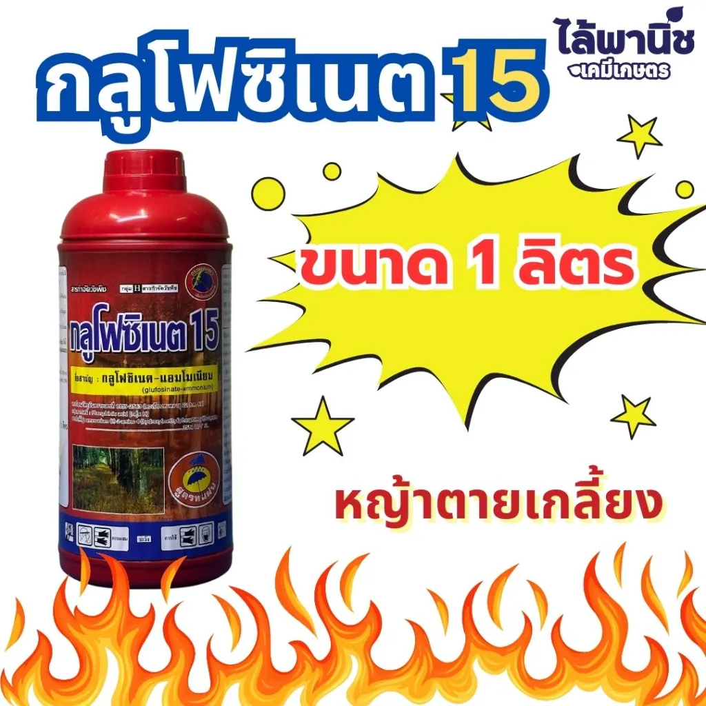 ยาฆ่าหญ้า กลูโฟซิเนต 1000cc รูป.webp