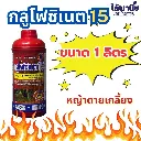 ยาฆ่าหญ้า กลูโฟซิเนต 1000cc รูป.webp