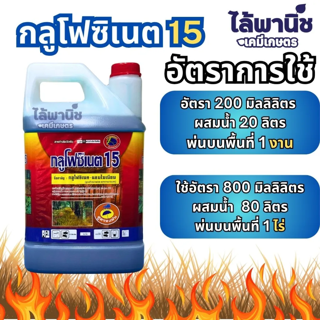 ยาฆ่าหญ้า กลูโฟซิเนต 4L รูป