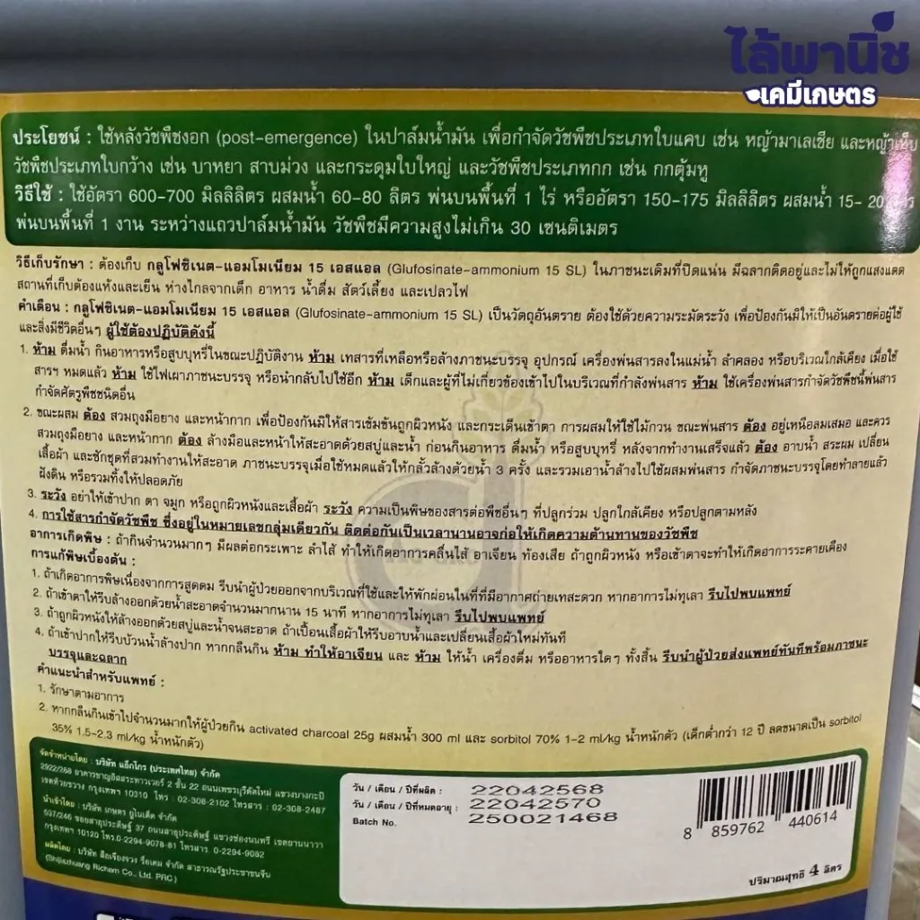 ยาฆ่าหญ้า กลูโฟซิเนต 4L วิธีใช้