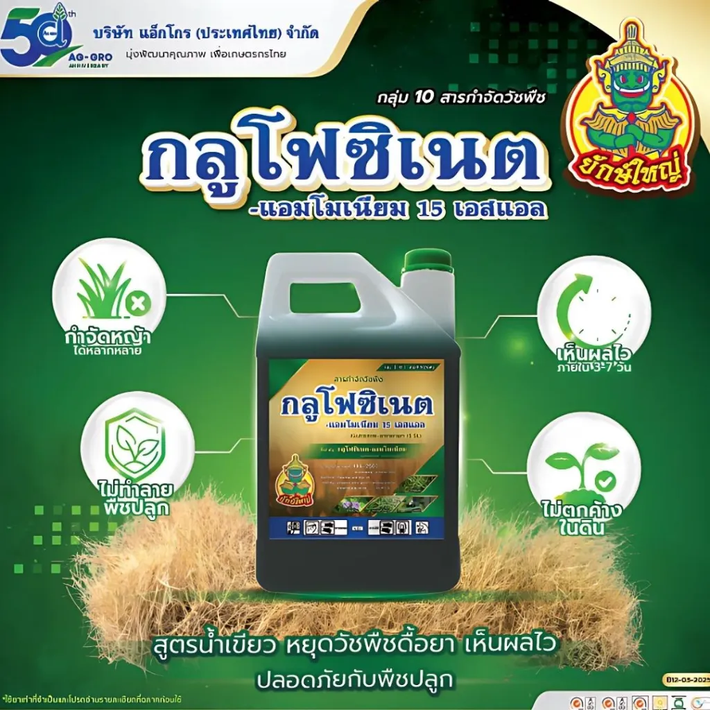 ยาฆ่าหญ้า กลูโฟซิเนต 4L รูป