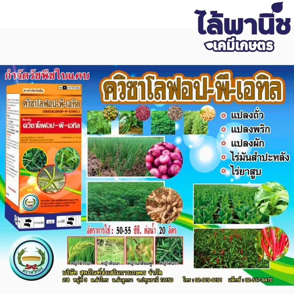 ยาฆ่าหญ้า ควิซาโลฟอป พี-เอทิล รูป