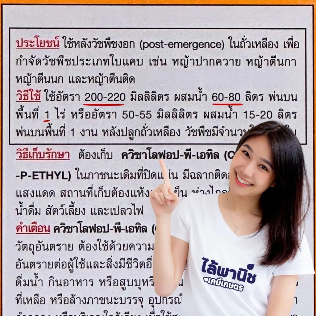 ยาฆ่าหญ้า ควิซาโลฟอป พี-เอทิล วิธีใช้