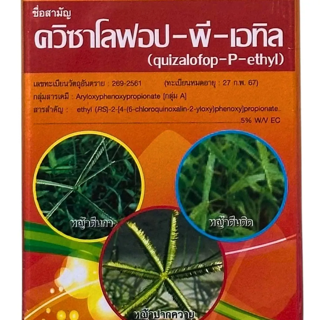 ยาฆ่าหญ้า ควิซาโลฟอป พี-เอทิล ด้านหน้า