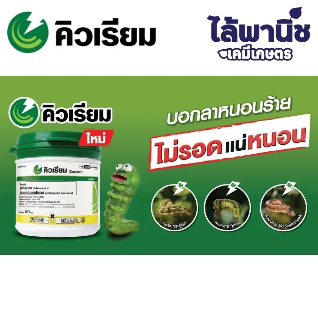 ยากำจัดแมลง คิวเรียม ลูเฟนนูรอน+อีมาเมกตินเบนโซเอต