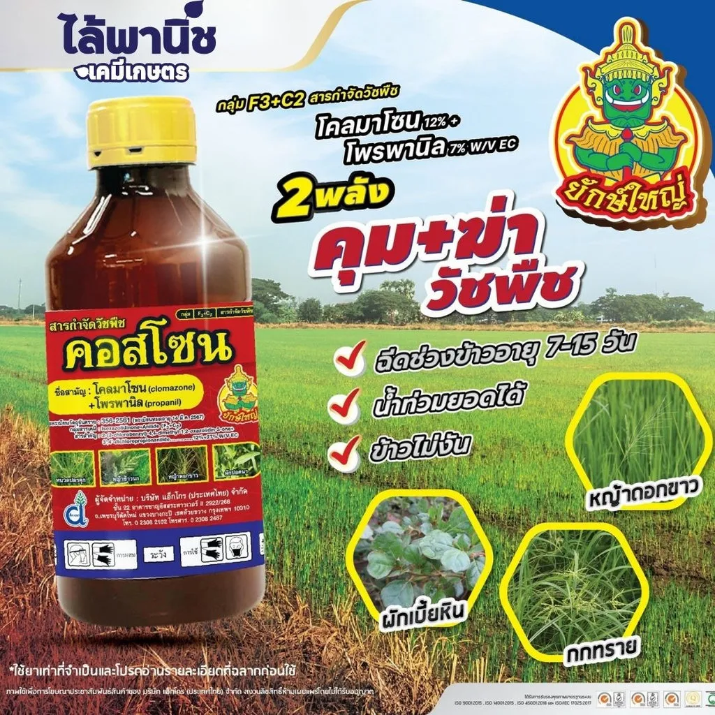 ยาฆ่าหญ้า คอสโซน โคลมาโซน+โพรพานิล รูป  .webp
