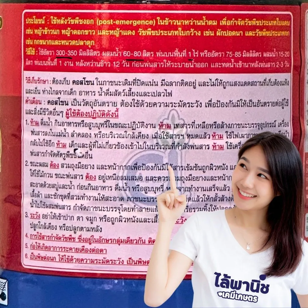 ยาฆ่าหญ้า คอสโซน โคลมาโซน+โพรพานิล วิธีใช้