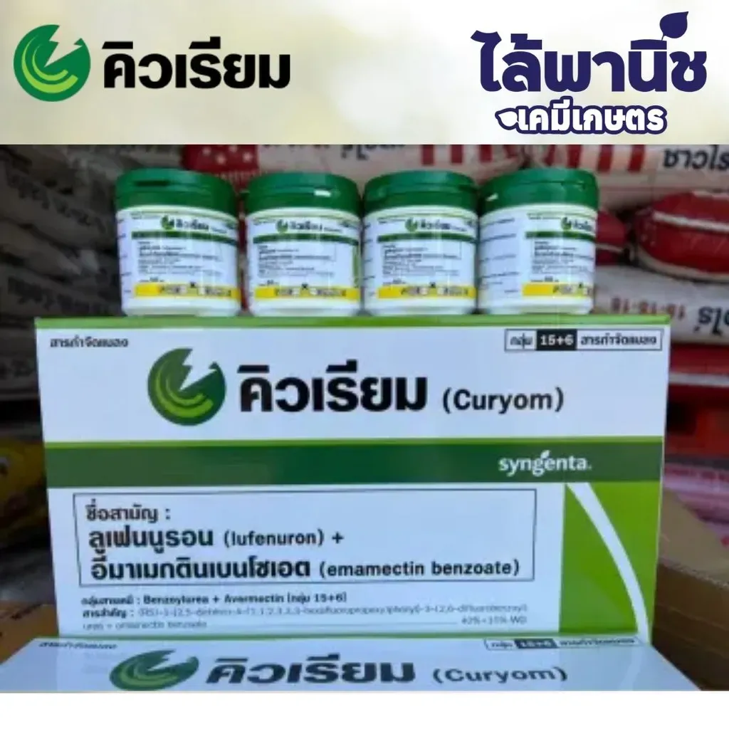 ยากำจัดแมลง คิวเรียม ลูเฟนนูรอน+อีมาเมกตินเบนโซเอตยกลัง.webp