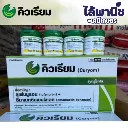 ยากำจัดแมลง คิวเรียม ลูเฟนนูรอน+อีมาเมกตินเบนโซเอตยกลัง.webp