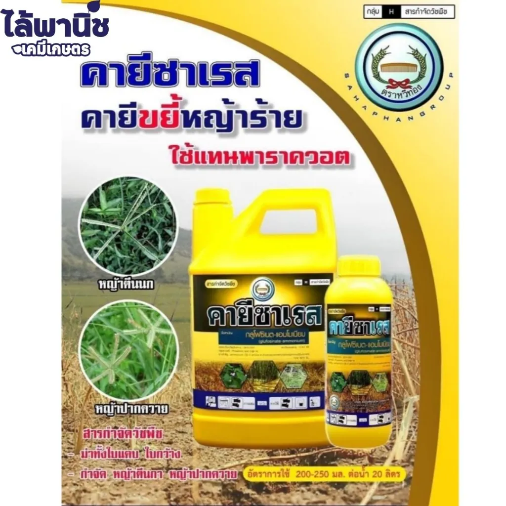 ยาฆ่าหญ้า คายีซาเรส กลูโฟซิเนต-แอมโมเนียม รูป