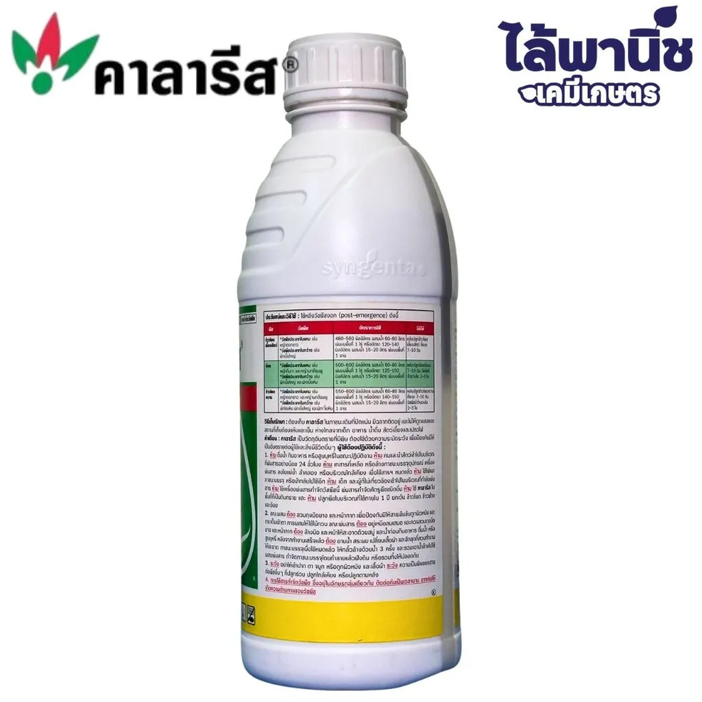 ยาฆ่าหญ้า คาลารีส มีโซไตรโอน+อะทราซีน ด้านข้าง.webp