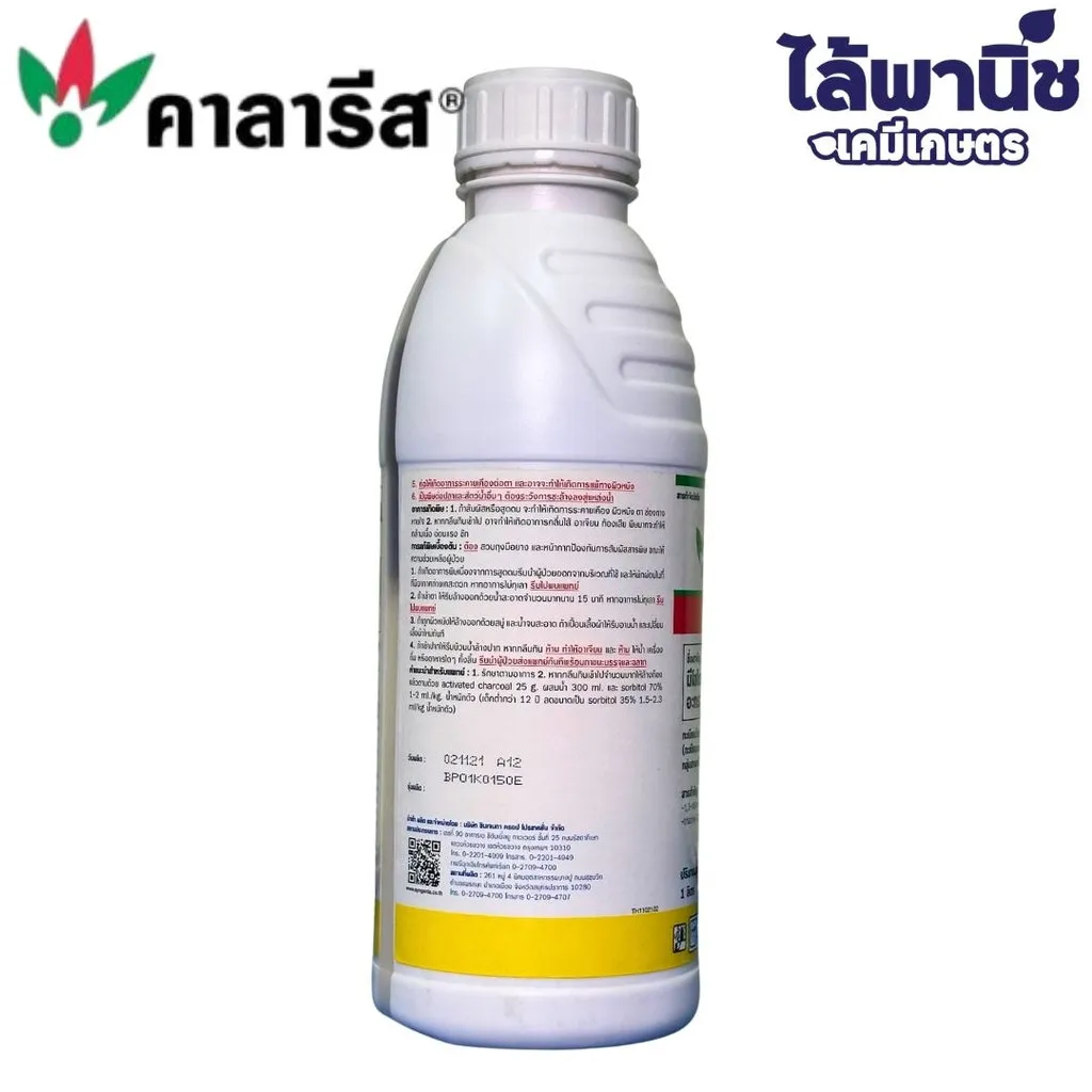 ยาฆ่าหญ้า คาลารีส มีโซไตรโอน+อะทราซีน ด้านหลัง
